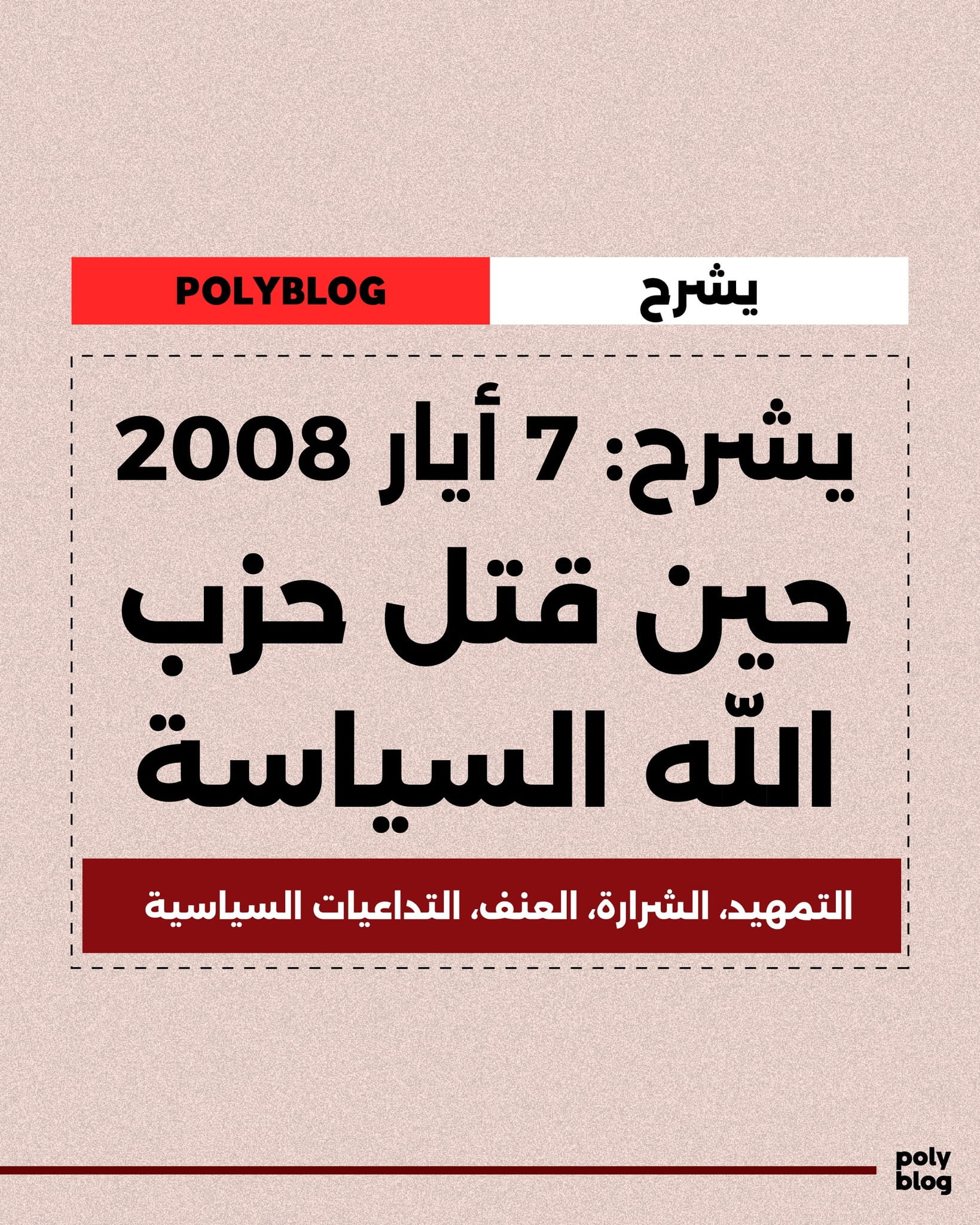 7 أيار 2008 | حين قتل حزب الله السياسة