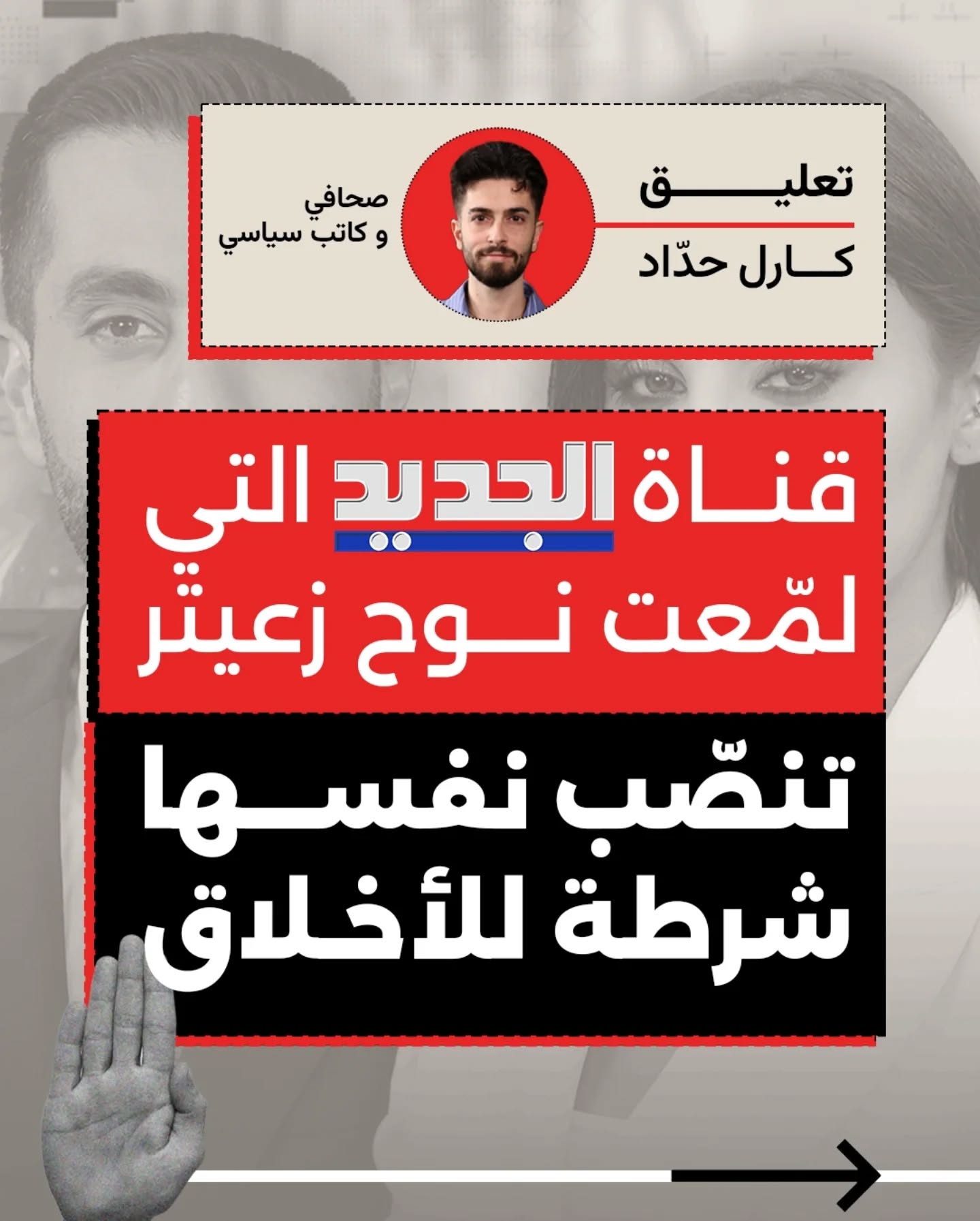 قناة الجديد التي لمّعت صورة نوح زعيتر تنصّب نفسها شرطةً للأخلاق
