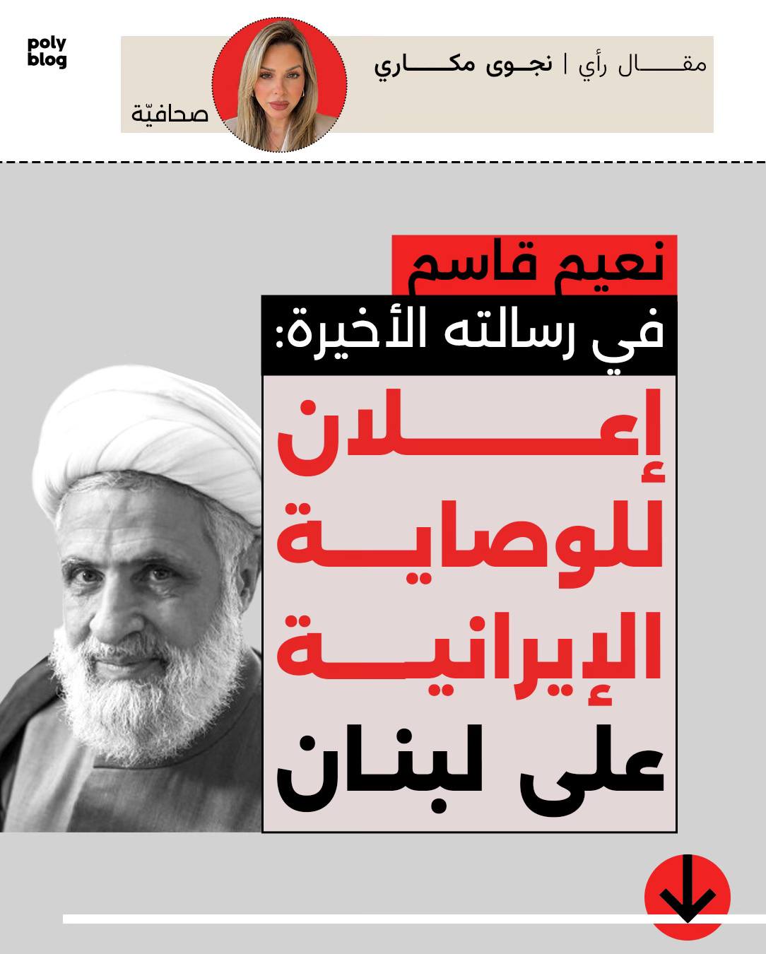 نعيم قاسم في رسالته الأخيرة: إعلان للوصاية الإيرانية على لبنان