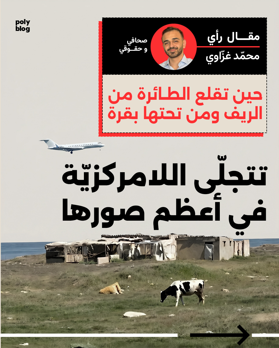 حين تقلع الطائرة من الريف ومن تحتها بقرة… تتجلّى اللامركزيّة في أعظم صورها