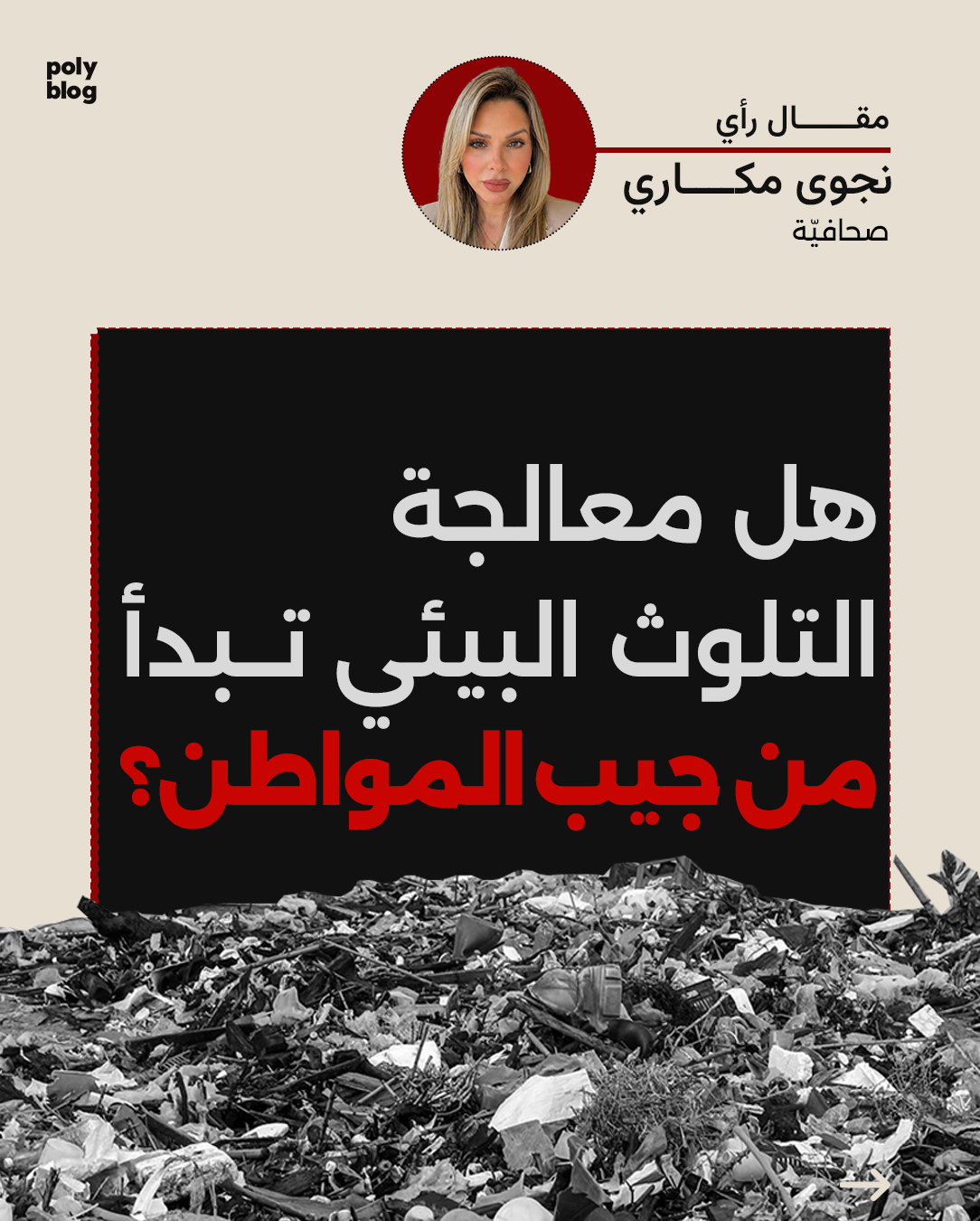 هل معالجة التلوث البيئي تبدأ من جيب المواطن؟