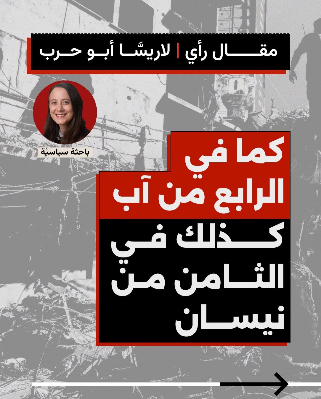 كما في الرابع من آب كذلك في الثامن من نيسان