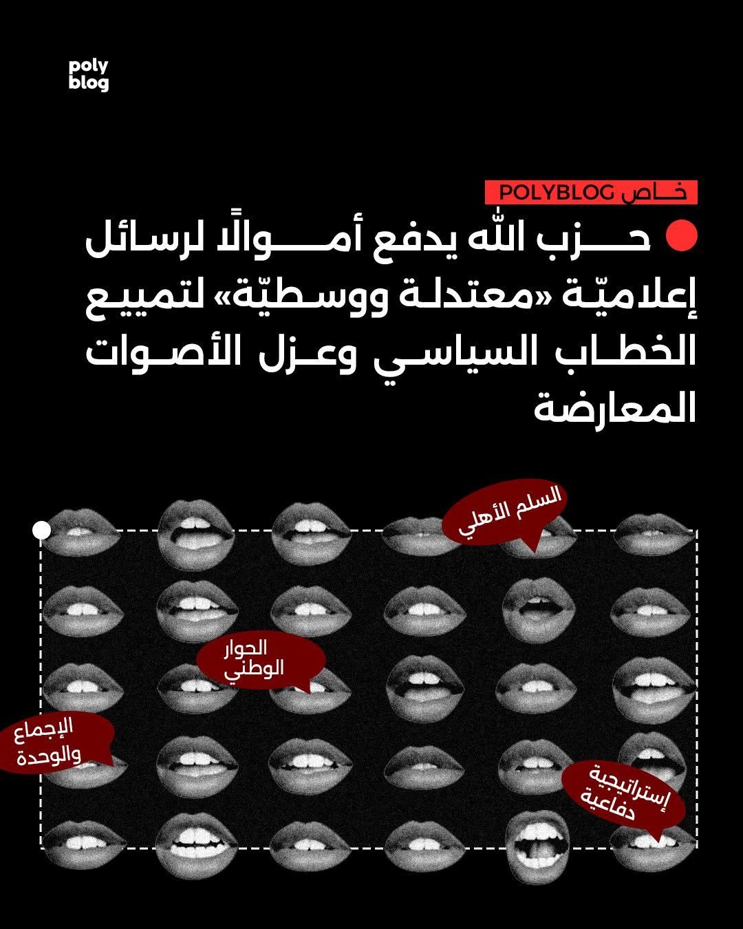 خاص Polyblog: حزب الله يدفع أموالاً لرسائل إعلامية «معتدلة وسطيّة»