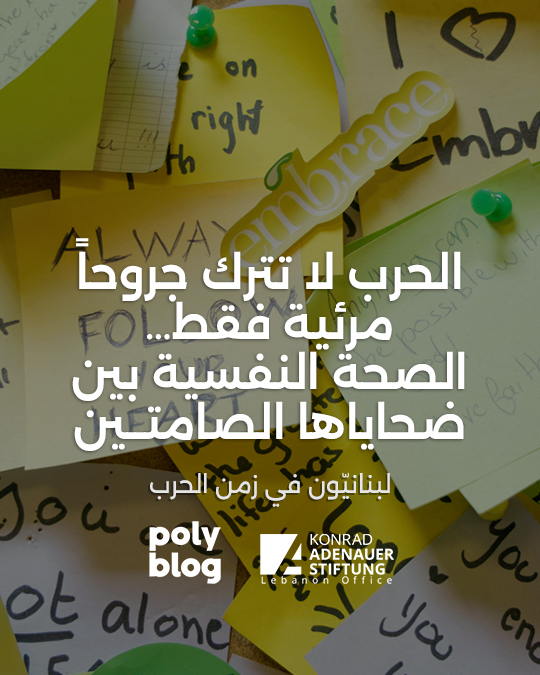 الحرب لا تترك جروحاً مرئية فقط… الصحة النفسية بين ضحاياها الصامتين