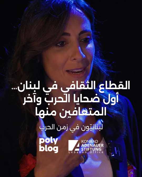 القطاع الثقافي في لبنان… أول ضحايا الحرب وآخر المتعافين منها