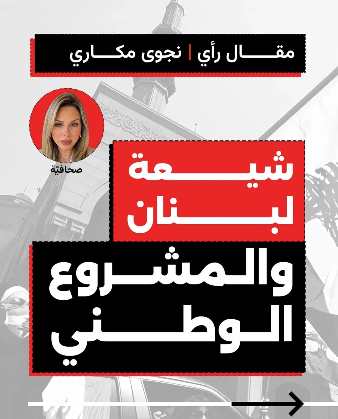 شيعة لبنان والمشروع الوطني