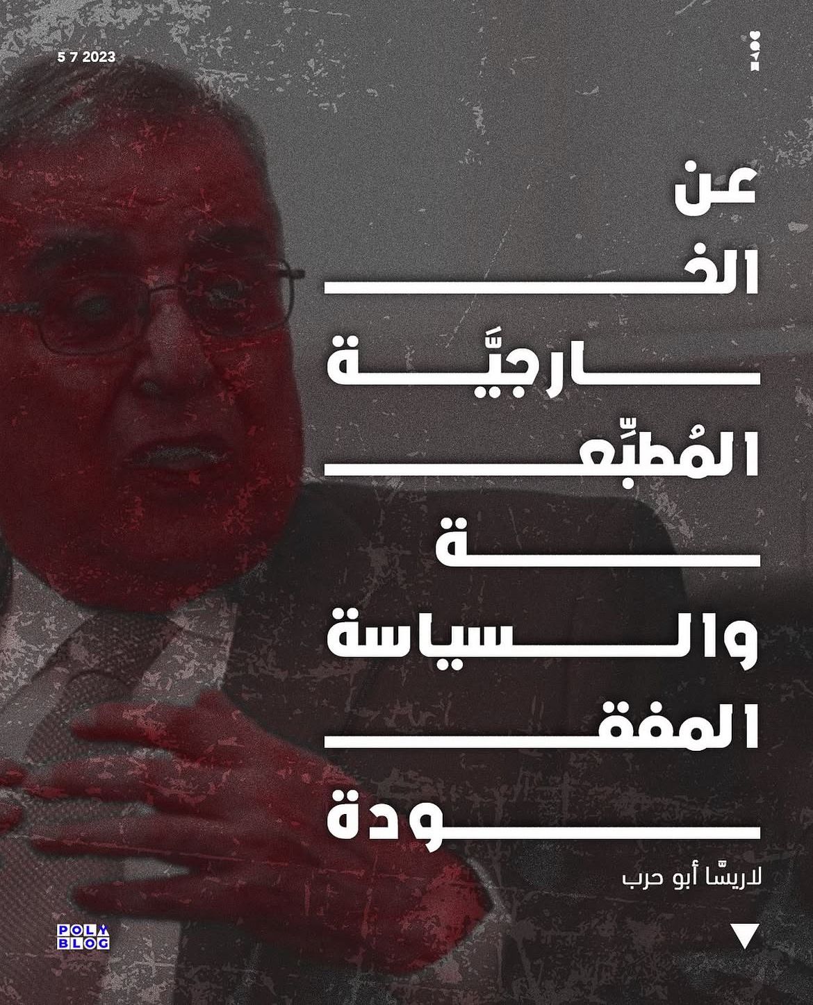 عن الخارجيّة المطبّعة والسياسة المفقودة