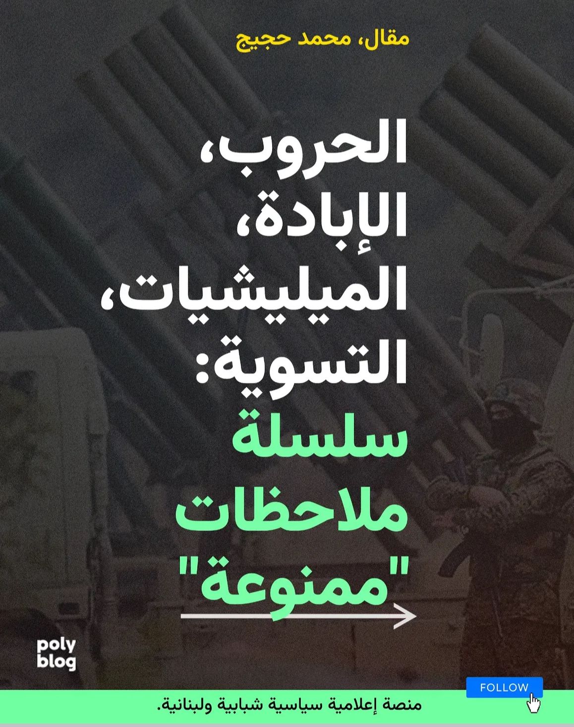 الحروب، الإبادة، الميليشيات، التسوية: سلسلة ملاحظات “ممنوعة”