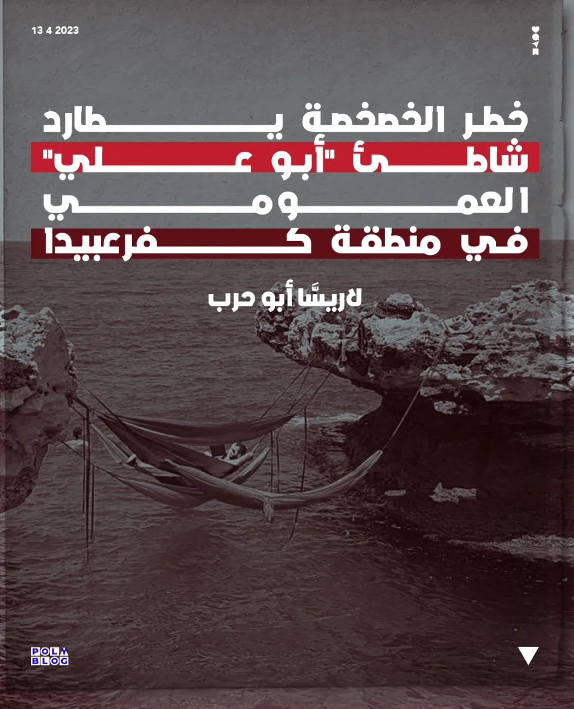 خطر الخصخصة يطارد شاطئ “أبو علي” في منطقة كفرعبيدا