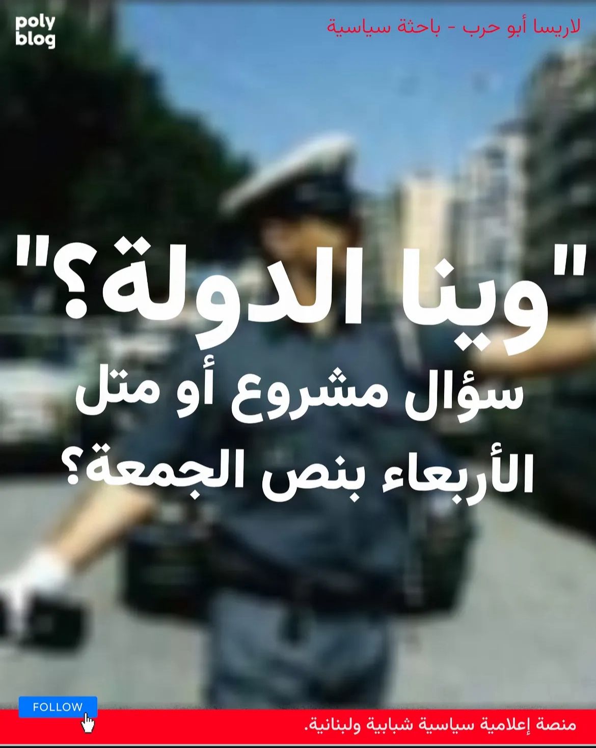 “وينا الدولة”؟ سؤال مشروع أومتل الأربعا بنص الجمعة؟