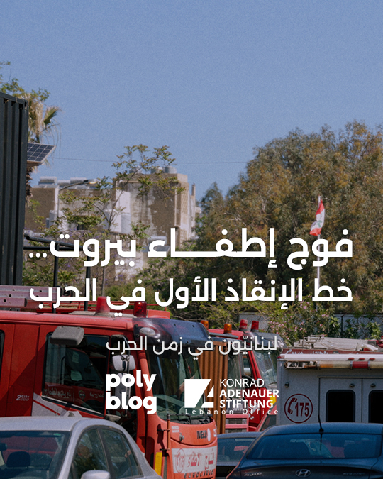 فوج إطفاء بيروت… خط الإنقاذ الأول في الحرب