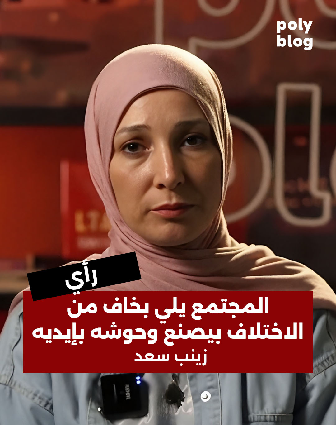 تقرير | المجتمع يلي بخاف من الاختلاف بيصنع وحوشه بإيده