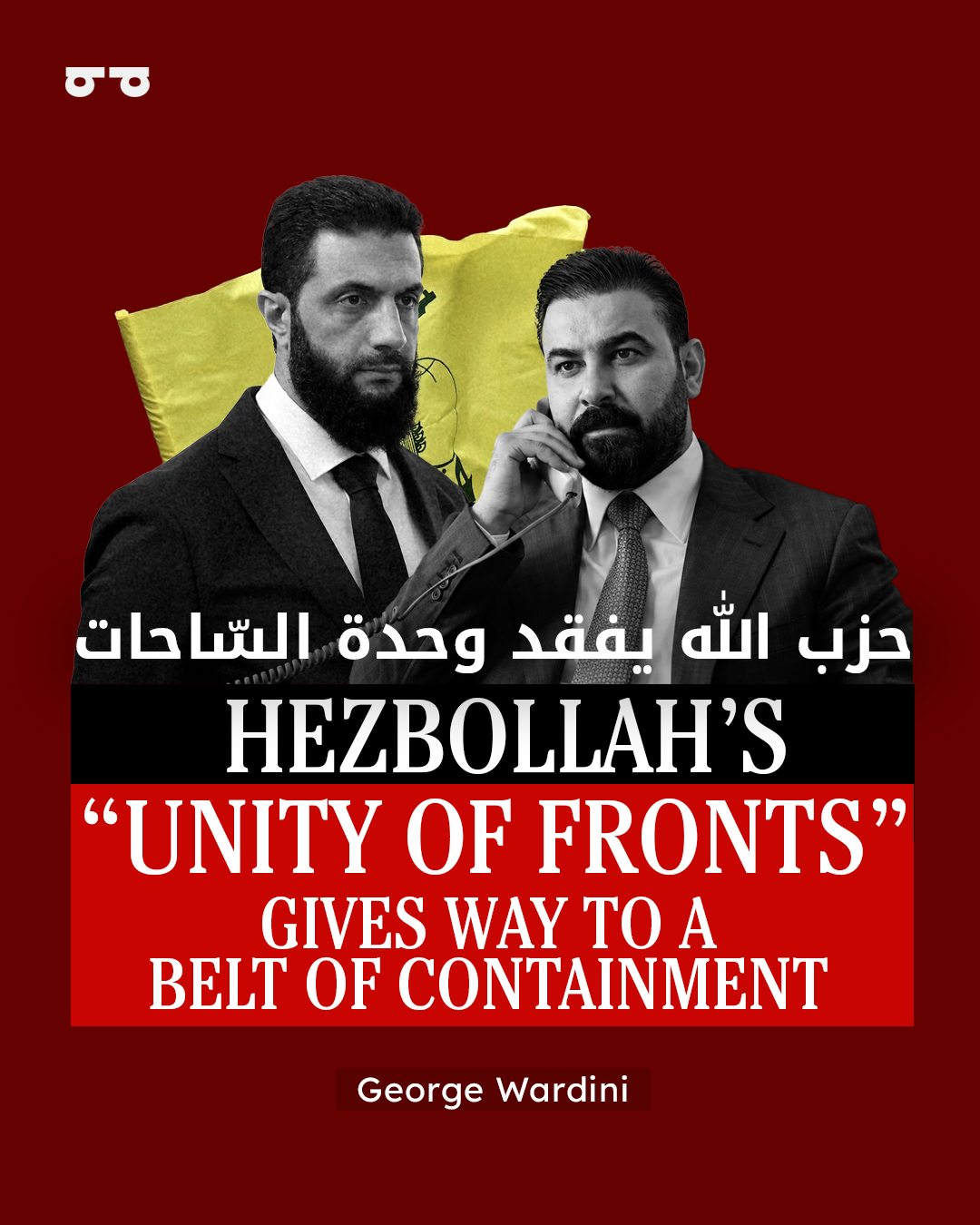 Hezbollah’s “Unity of Fronts” Gives Way to a Belt of Containment