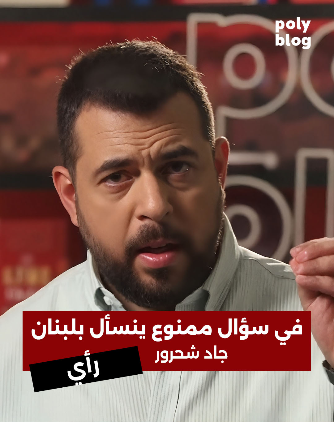 رأي | في سؤال ممنوع ينسأل بلبنان