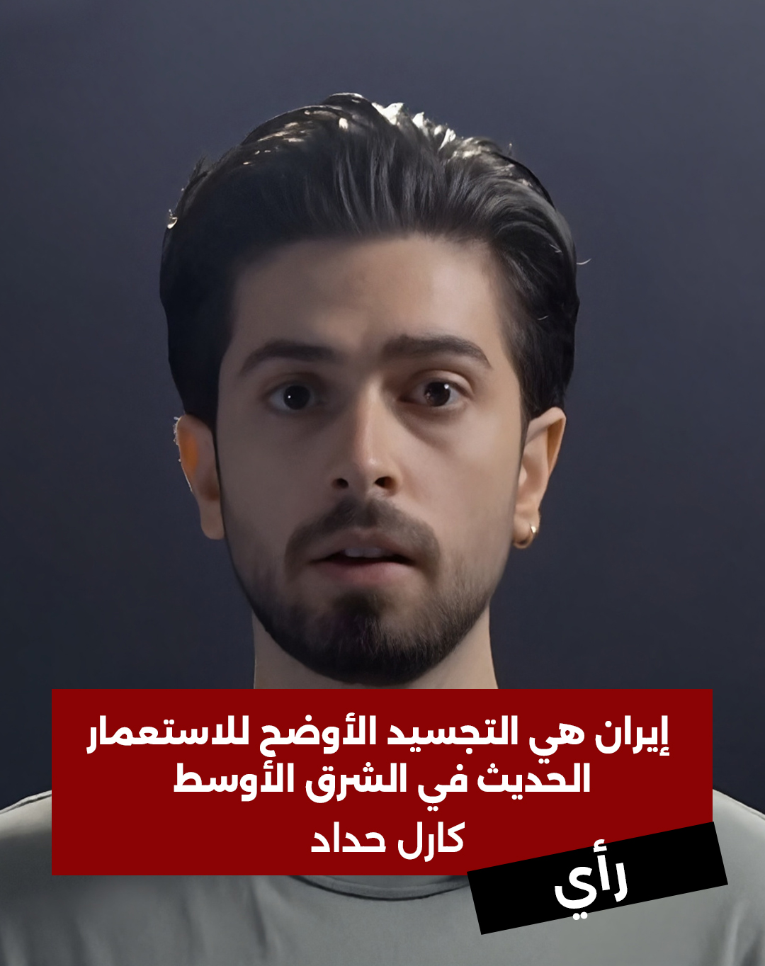 تقرير | إيران هي التجسيد الأوضح للاستعمار الحديث في الشرق الأوسط