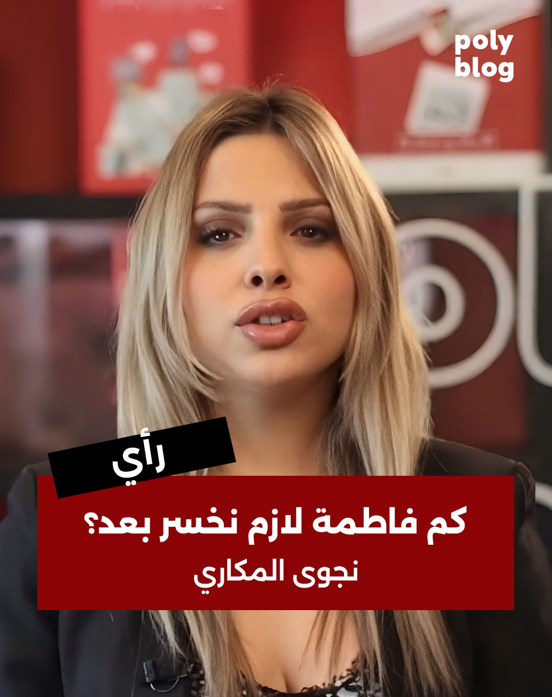 تقرير | كم فاطمة لازم نخسر بعد؟