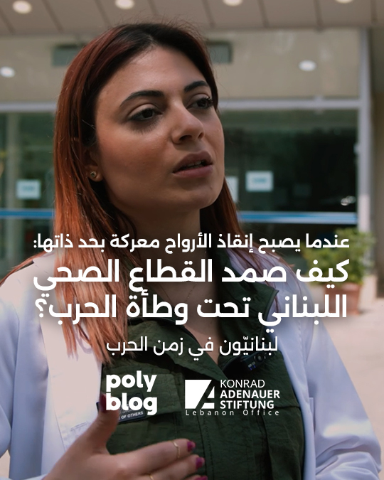 عندما يصبح إنقاذ الأرواح معركة بحد ذاتها: كيف صمد القطاع الصحي اللبناني تحت وطأة الحرب؟