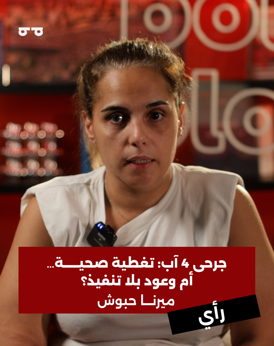 جرحى ٤ آب: تغطية صحية أم وعود بلا تنفيذ