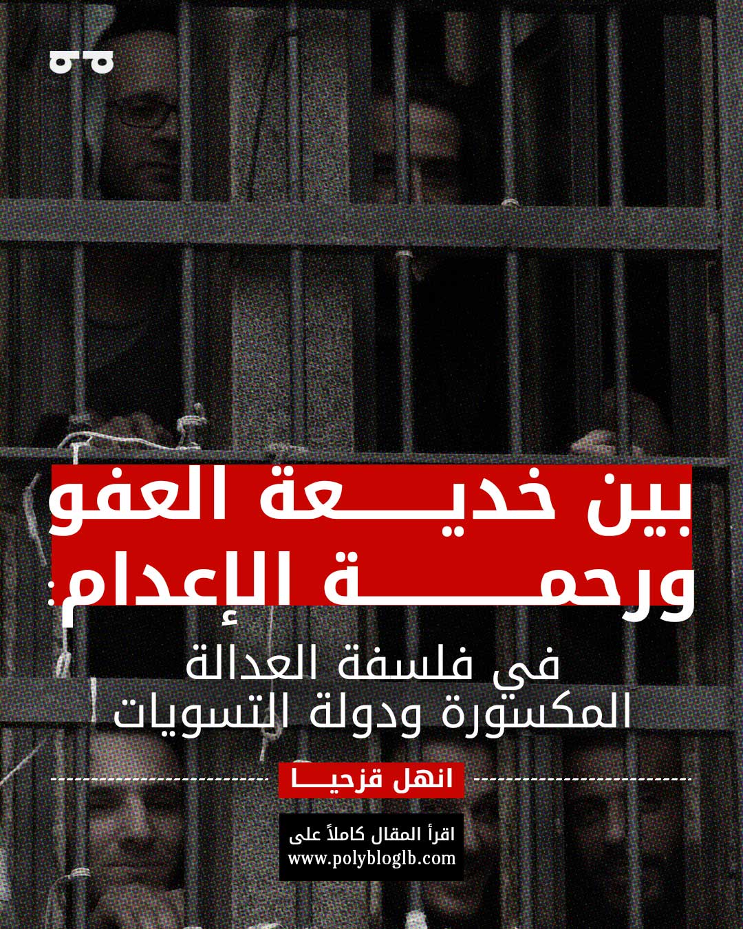 بين خديعة العفو ورحمة الإعدام: في فلسفة العدالة المكسورة ودولة التسويات