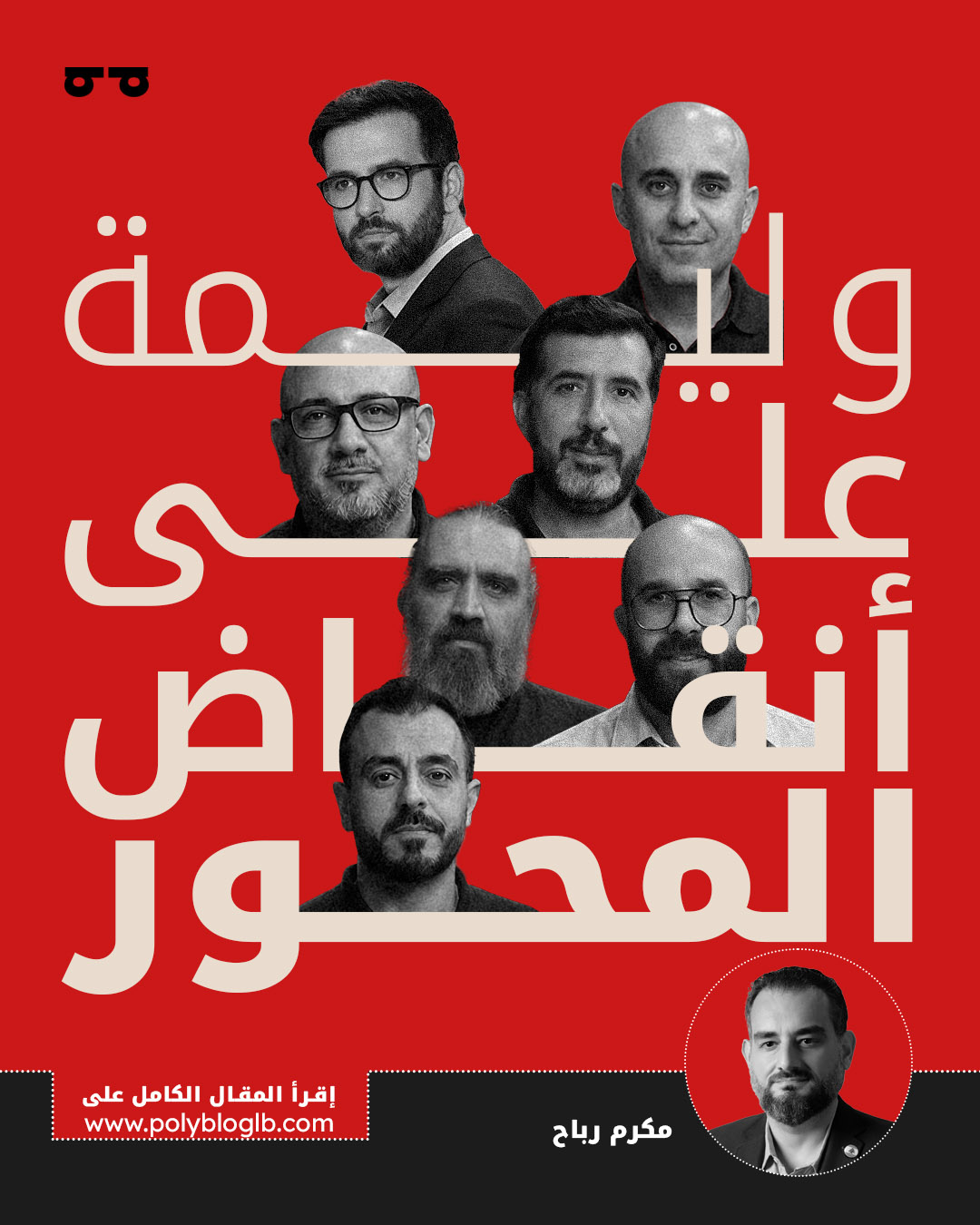 وليمة على أنقاض المحور