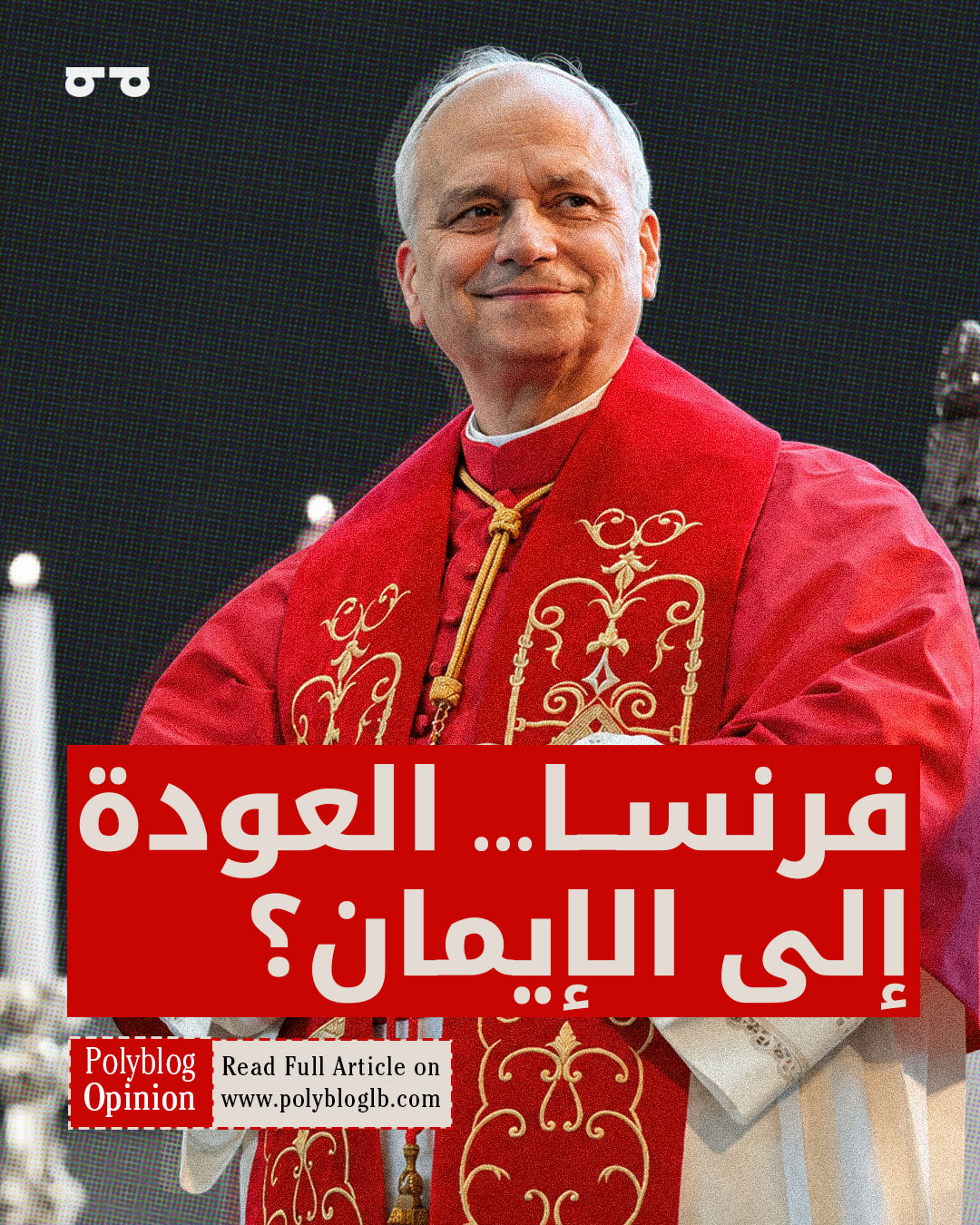 فرنسا… العودة إلى الإيمان؟