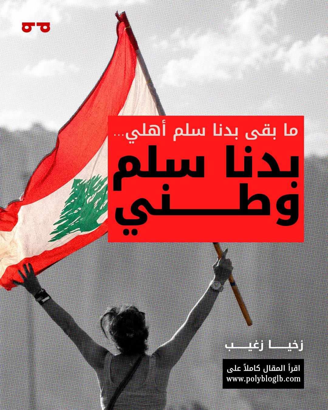 ما بقى بدنا سلم أهلي… بدنا سلم وطني