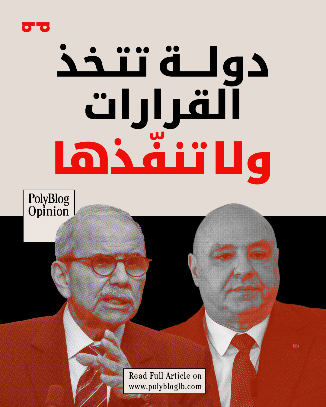 دولة تتخذ القرارات ولا تنفّذها